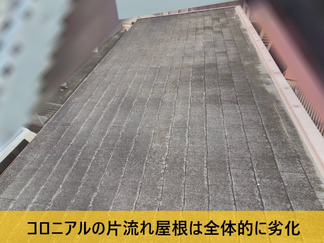 コロニアル屋根　劣化